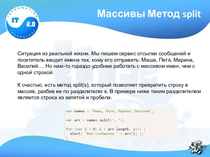 Массивы Метод split Ситуация из реальной жизни. Мы пишем сервис отсылки