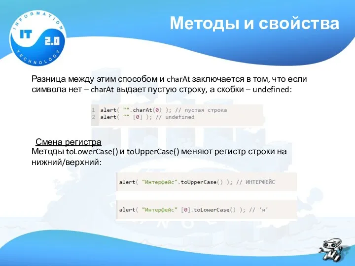 Методы и свойства Разница между этим способом и charAt заключается в