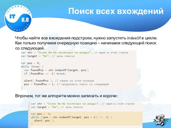 Поиск всех вхождений Чтобы найти все вхождения подстроки, нужно запустить indexOf