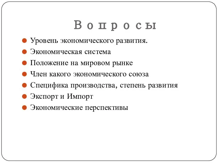 Вопросы Уровень экономического развития. Экономическая система Положение на мировом рынке Член