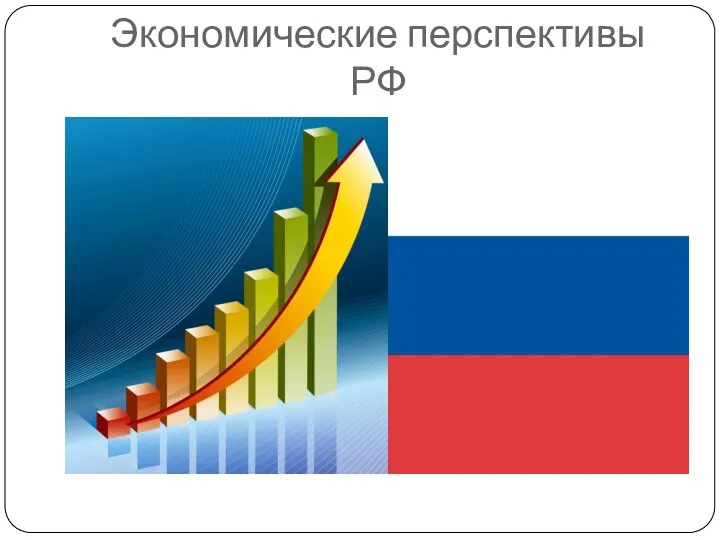 Экономические перспективы РФ