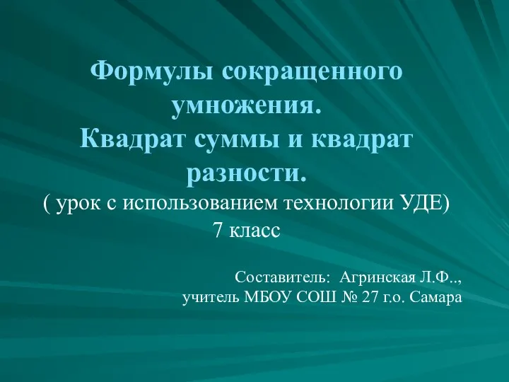 Формулы сокращенного умножения. Квадрат суммы и квадрат разности. ( урок с использованием технологии УДЕ). 7 класс