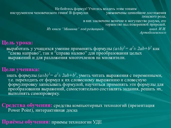 Не бойтесь формул! Учитесь владеть этим тонким инструментом человеческого гения! В