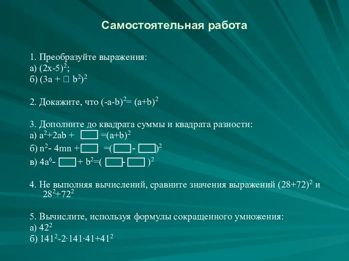 Самостоятельная работа 1. Преобразуйте выражения: а) (2x-5)2; б) (3а + 