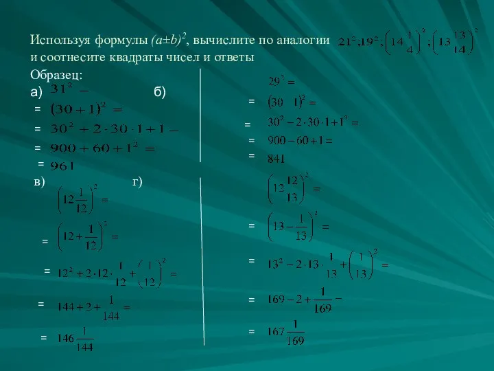 Используя формулы (a±b)2, вычислите по аналогии и соотнесите квадраты чисел и