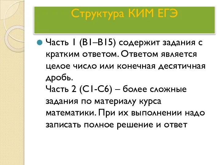 Структура КИМ ЕГЭ Часть 1 (В1–В15) содержит задания с кратким ответом.