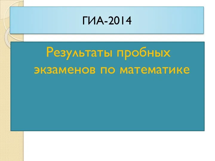 ГИА-2014 Результаты пробных экзаменов по математике