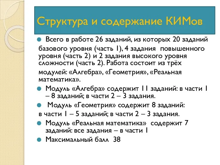 Структура и содержание КИМов Всего в работе 26 заданий, из которых