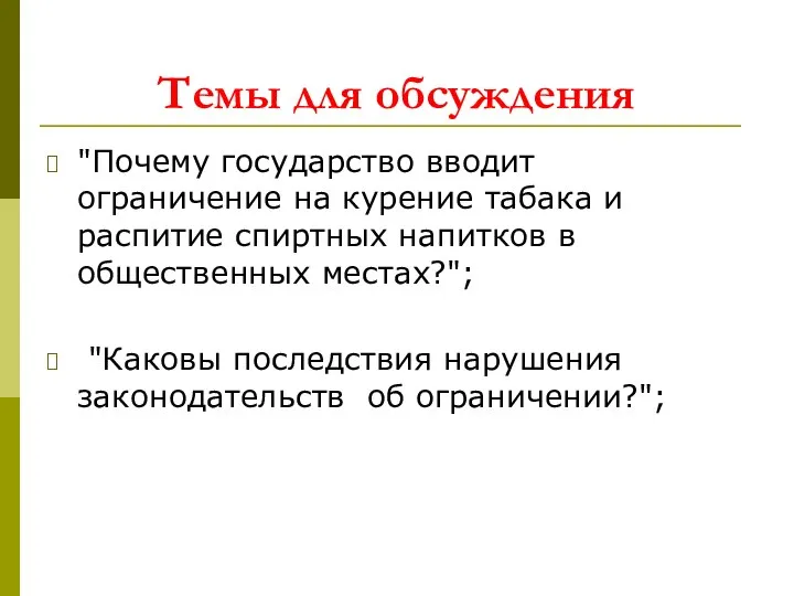 Темы для обсуждения "Почему государство вводит ограничение на курение табака и