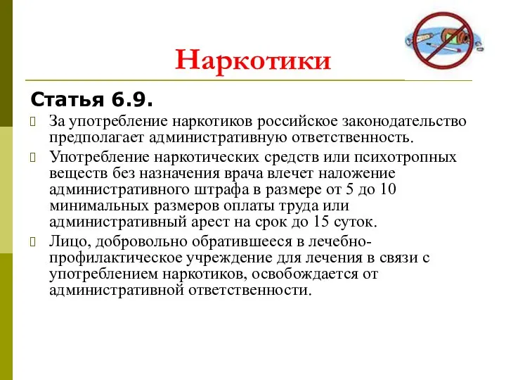 Наркотики Статья 6.9. За употребление наркотиков российское законодательство предполагает административную ответственность.