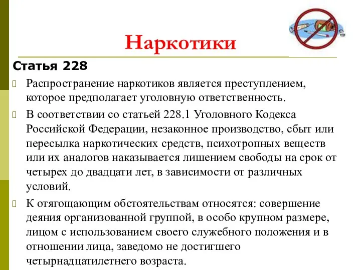 Статья 228 Распространение наркотиков является преступлением, которое предполагает уголовную ответственность. В