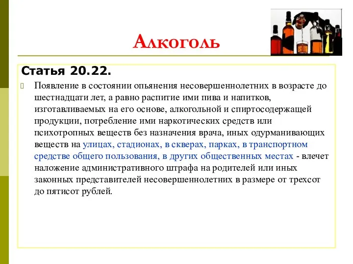 Статья 20.22. Появление в состоянии опьянения несовершеннолетних в возрасте до шестнадцати