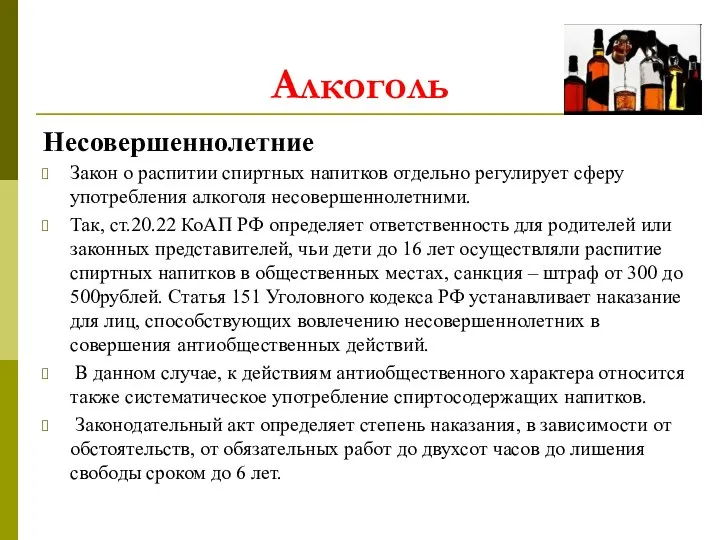 Несовершеннолетние Закон о распитии спиртных напитков отдельно регулирует сферу употребления алкоголя