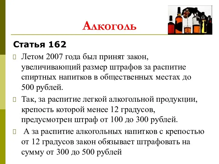 Статья 162 Летом 2007 года был принят закон, увеличивающий размер штрафов