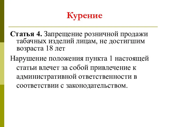 Курение Статья 4. Запрещение розничной продажи табачных изделий лицам, не достигшим