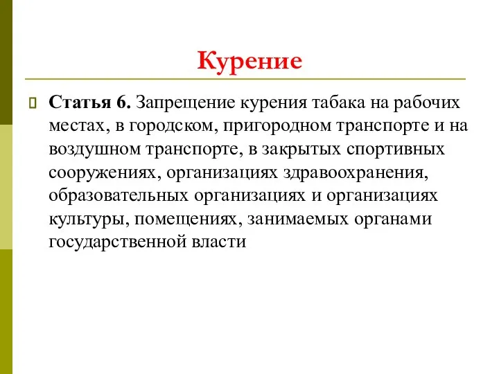 Статья 6. Запрещение курения табака на рабочих местах, в городском, пригородном