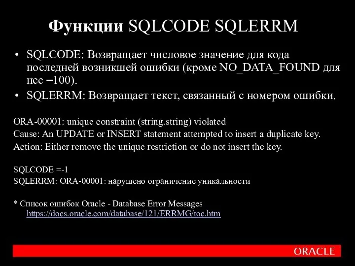 Функции SQLCODE SQLERRM SQLCODE: Возвращает числовое значение для кода последней возникшей