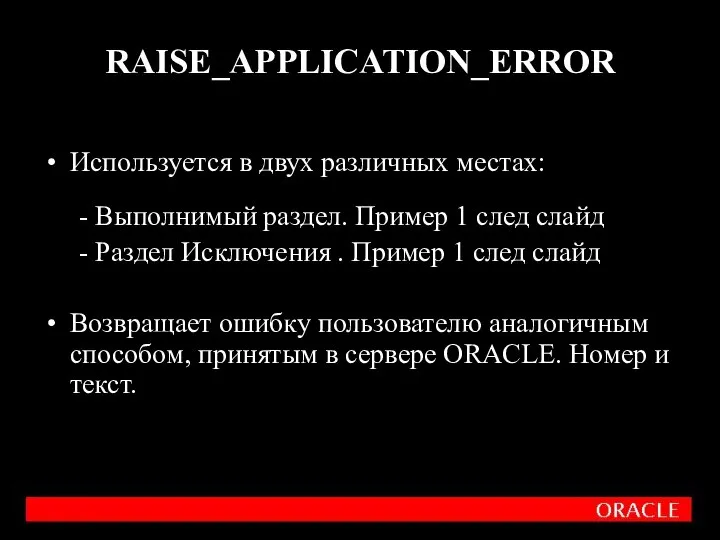 RAISE_APPLICATION_ERROR Используется в двух различных местах: - Выполнимый раздел. Пример 1