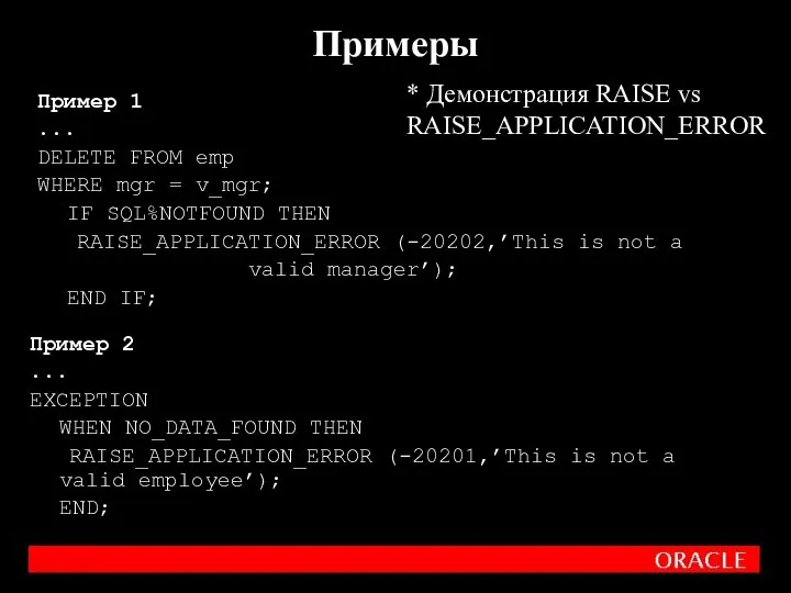 Примеры Пример 2 ... EXCEPTION WHEN NO_DATA_FOUND THEN RAISE_APPLICATION_ERROR (-20201,’This is