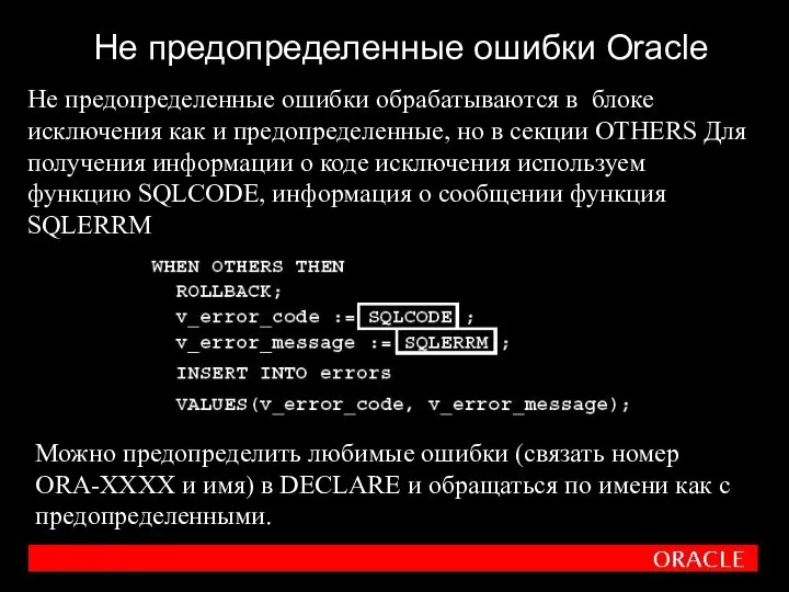 Не предопределенные ошибки Oracle Не предопределенные ошибки обрабатываются в блоке исключения