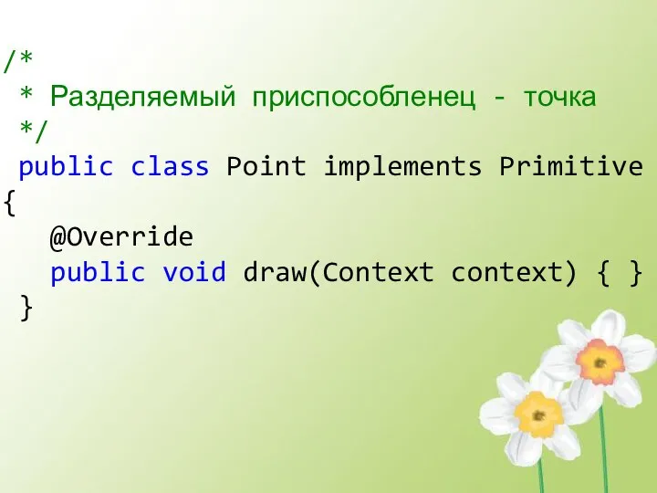 /* * Разделяемый приспособленец - точка */ public class Point implements