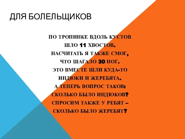 ДЛЯ БОЛЕЛЬЩИКОВ ПО ТРОПИНКЕ ВДОЛЬ КУСТОВ ШЛО 11 ХВОСТОВ. НАСЧИТАТЬ Я