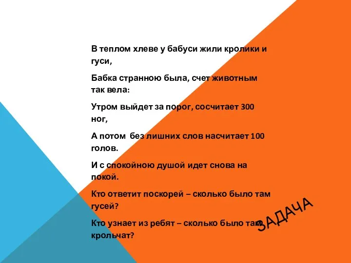 ЗАДАЧА В теплом хлеве у бабуси жили кролики и гуси, Бабка