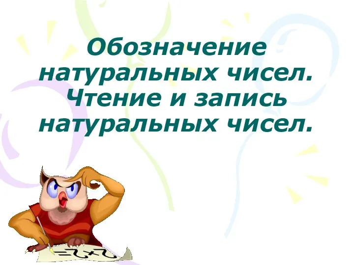 Обозначение натуральных чисел. Чтение и запись натуральных чисел