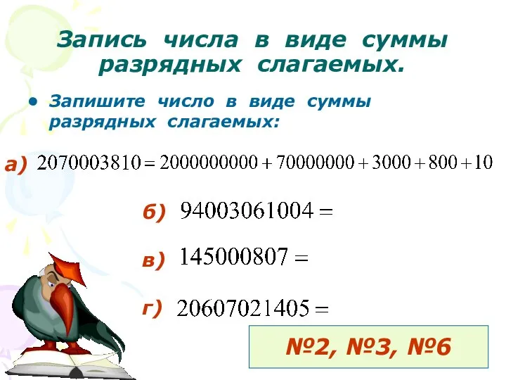 Запись числа в виде суммы разрядных слагаемых. Запишите число в виде