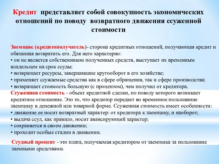 Кредит представляет собой совокупность экономических отношений по поводу возвратного движения ссуженной