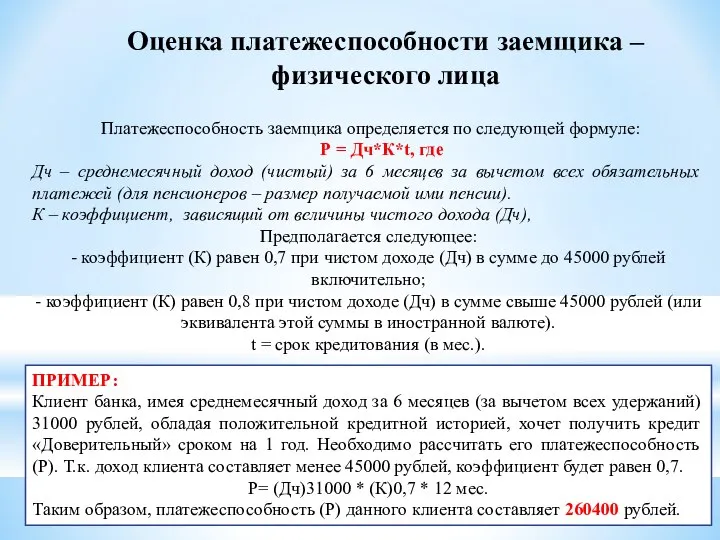 Оценка платежеспособности заемщика – физического лица Платежеспособность заемщика определяется по следующей