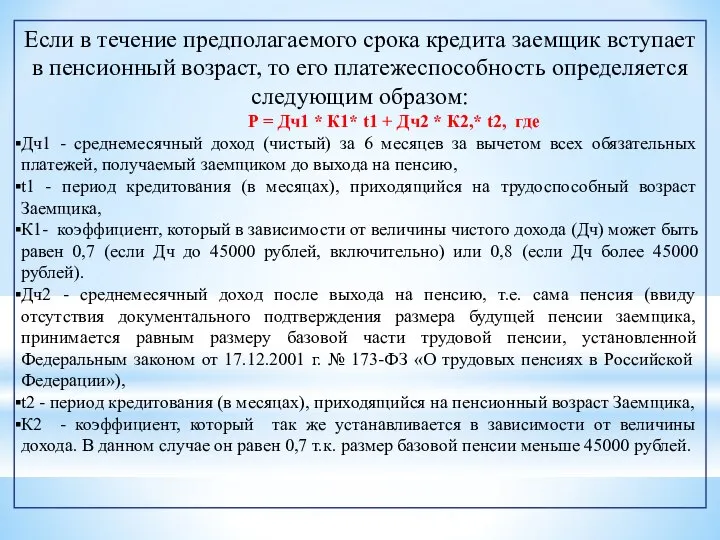 Если в течение предполагаемого срока кредита заемщик вступает в пенсионный возраст,