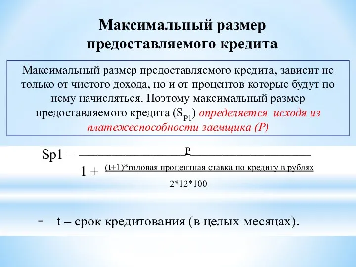 Максимальный размер предоставляемого кредита Sp1 = _______________________Р__________________________ 1 + (t+1)*годовая процентная