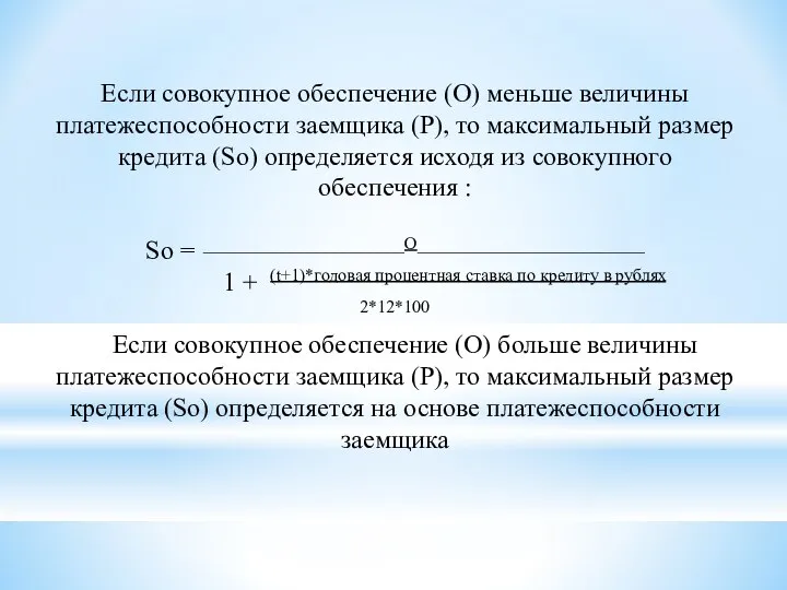 Если совокупное обеспечение (О) меньше величины платежеспособности заемщика (Р), то максимальный