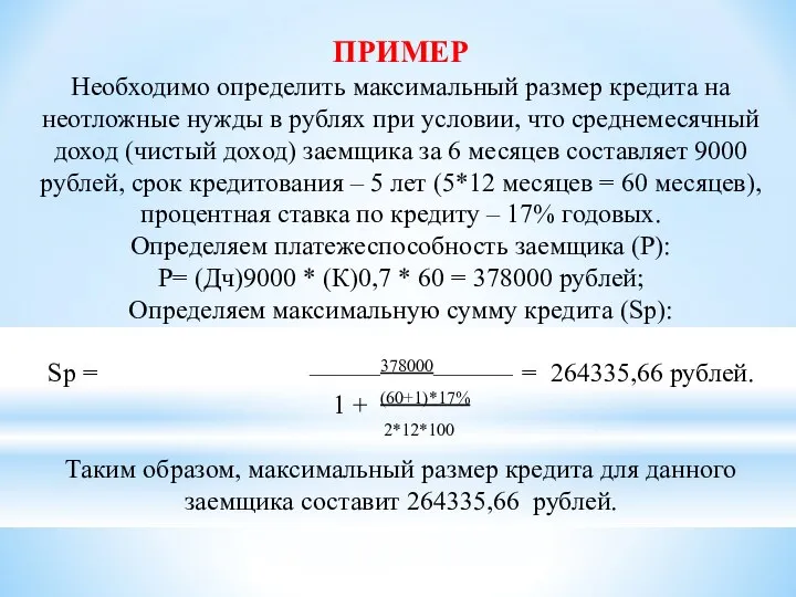 Необходимо определить максимальный размер кредита на неотложные нужды в рублях при