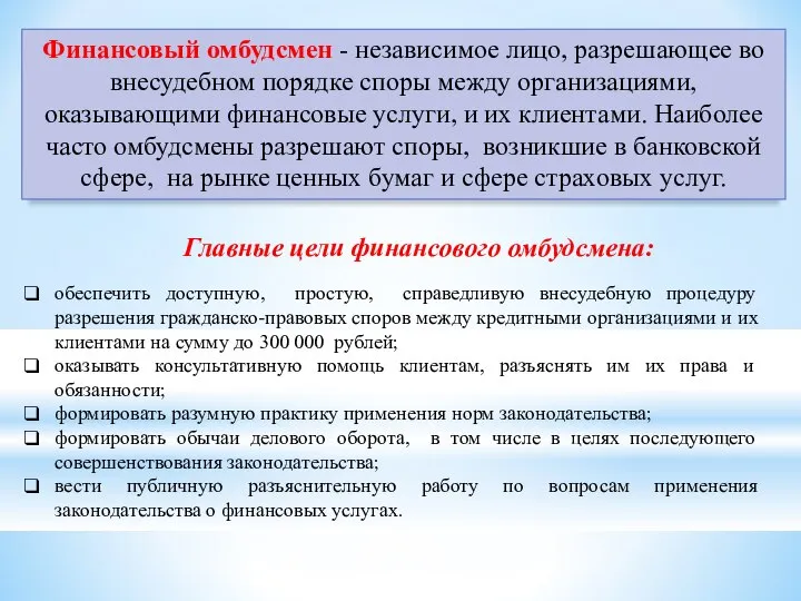 Финансовый омбудсмен - независимое лицо, разрешающее во внесудебном порядке споры между