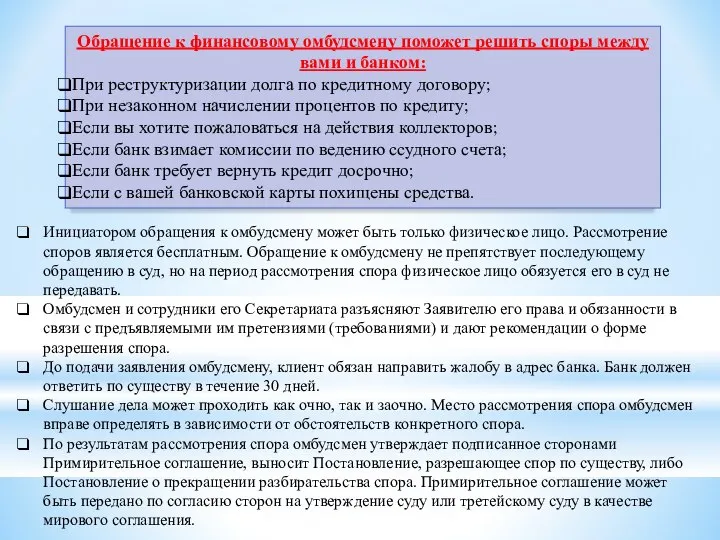 Обращение к финансовому омбудсмену поможет решить споры между вами и банком: