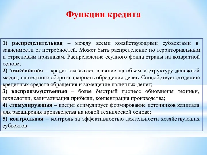 1) распределительная – между всеми хозяйствующими субъектами в зависимости от потребностей.