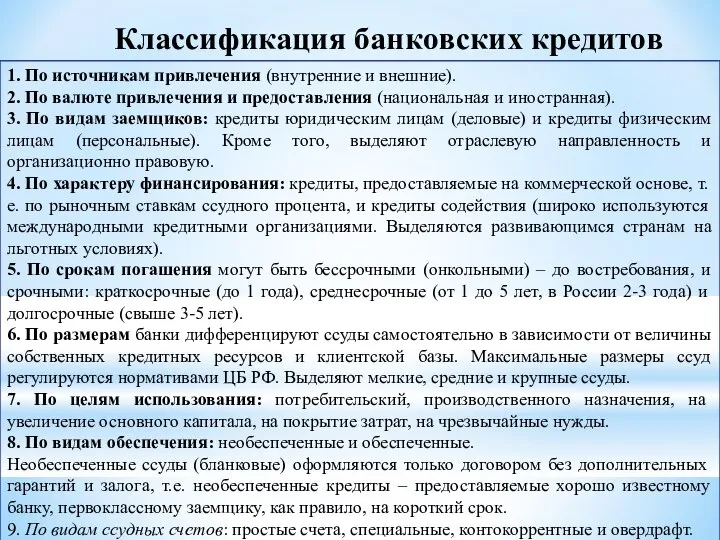 Классификация банковских кредитов 1. По источникам привлечения (внутренние и внешние). 2.