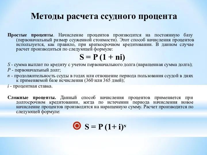 Методы расчета ссудного процента Простые проценты. Начисление процентов производится на постоянную