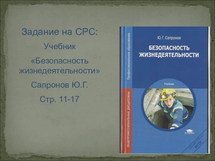 Задание на СРС: Учебник «Безопасность жизнедеятельности» Сапронов Ю.Г. Стр. 11-17