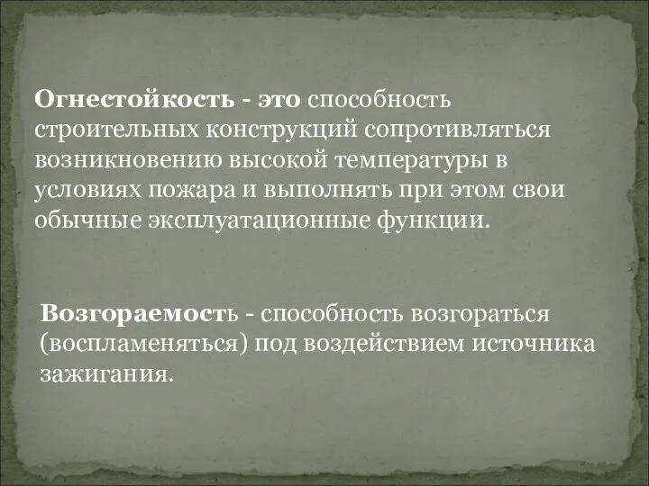 Огнестойкость - это способность строительных конструкций сопротивляться возникновению высокой температуры в