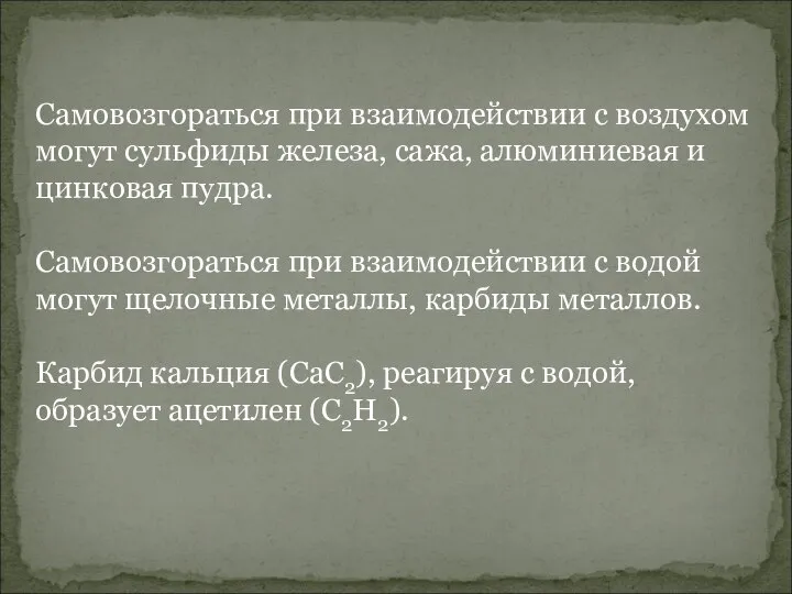 Самовозгораться при взаимодействии с воздухом могут сульфиды железа, сажа, алюминиевая и