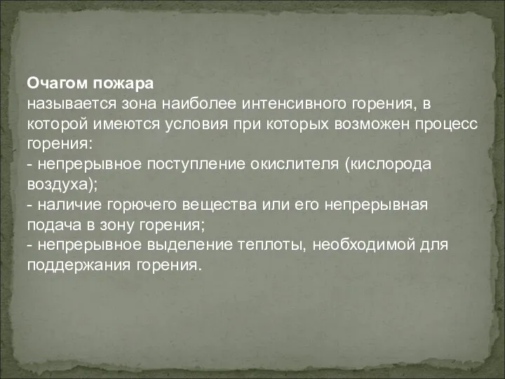 Очагом пожара называется зона наиболее интенсивного горения, в которой имеются условия