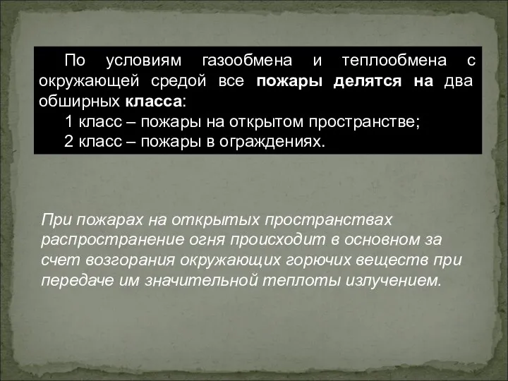 По условиям газообмена и теплообмена с окружающей средой все пожары делятся