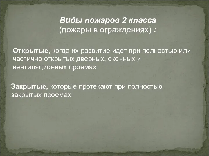 Виды пожаров 2 класса (пожары в ограждениях) : Открытые, когда их