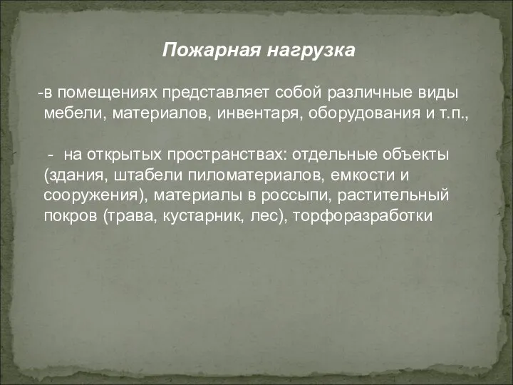 Пожарная нагрузка в помещениях представляет собой различные виды мебели, материалов, инвентаря,