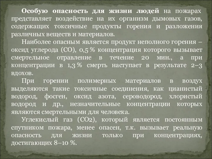 Особую опасность для жизни людей на пожарах представляет воздействие на их