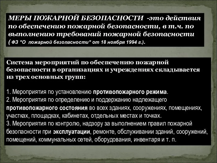 МЕРЫ ПОЖАРНОЙ БЕЗОПАСНОСТИ -это действия по обеспечению пожарной безопасности, в т.ч.