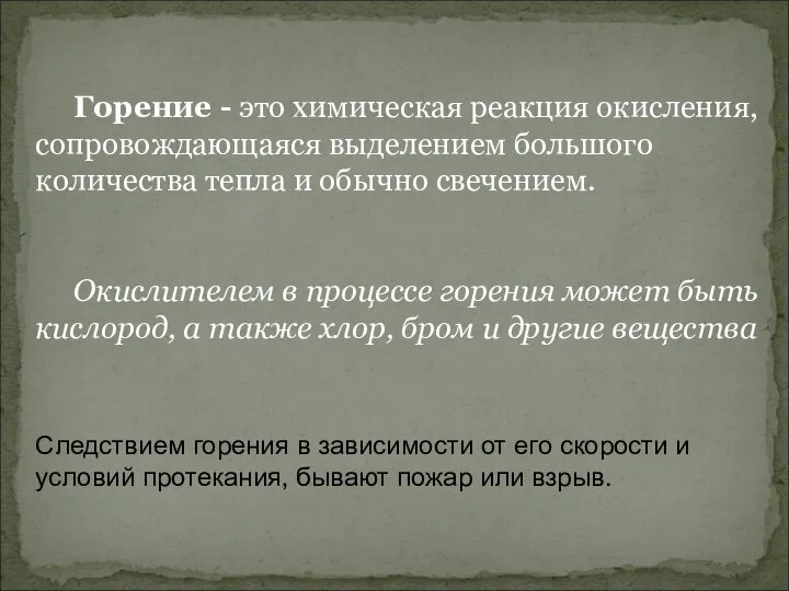 Горение - это химическая реакция окисления, сопровождающаяся выделением большого количества тепла